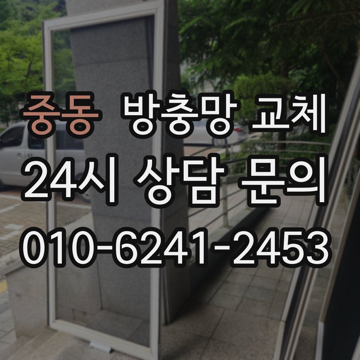 중동 방충망 교체