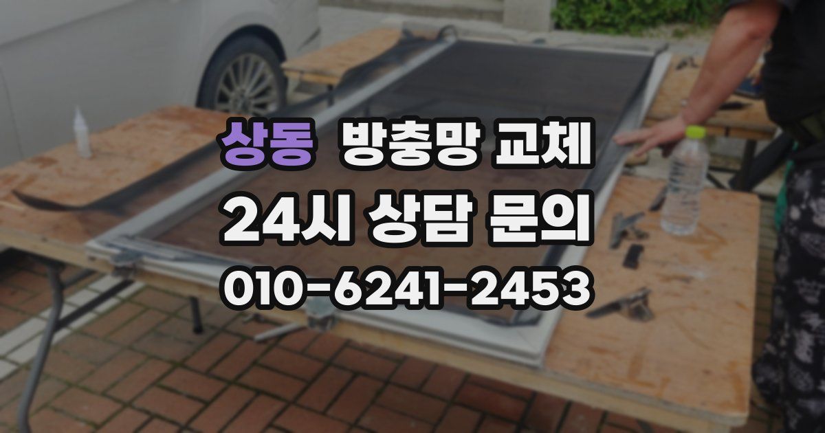 상동 방충망 교체