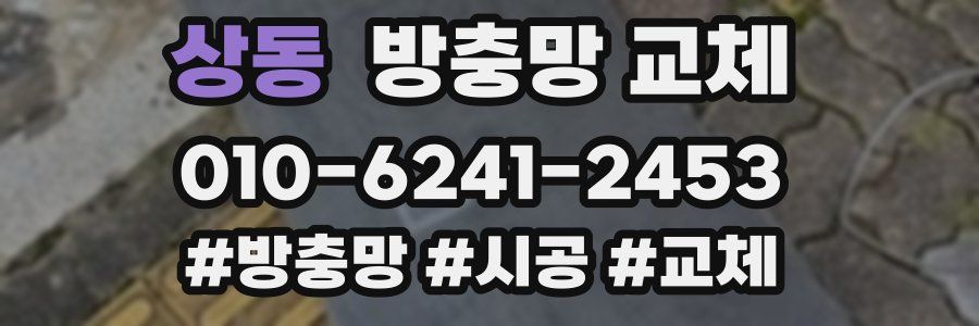 상동 방충망 교체