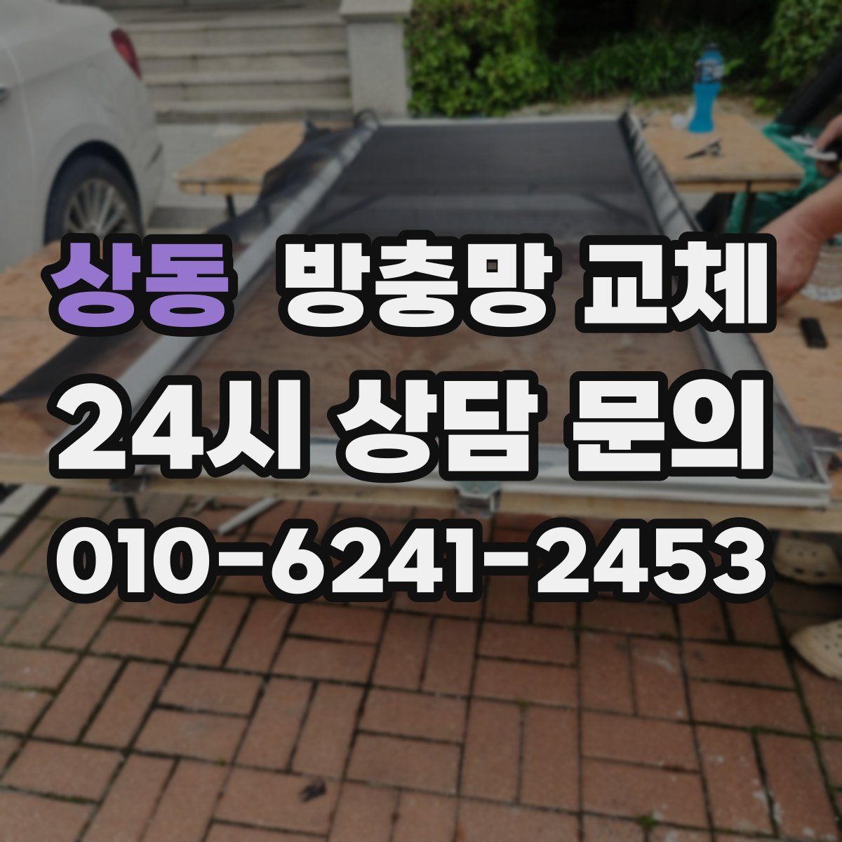 상동 방충망 교체