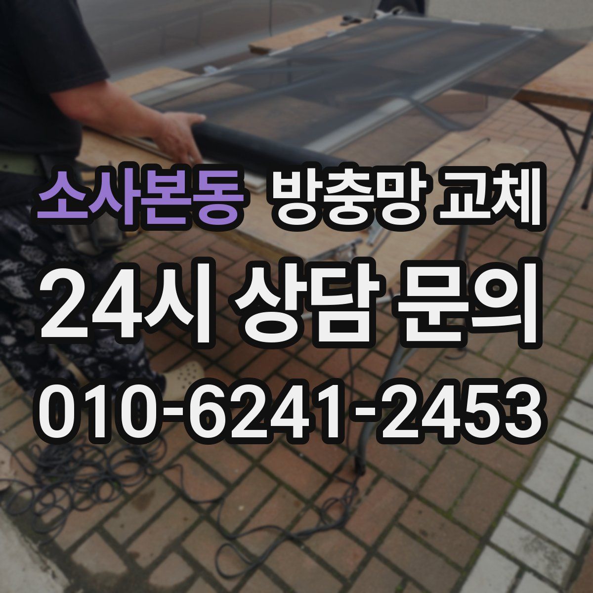 소사본동 방충망 교체