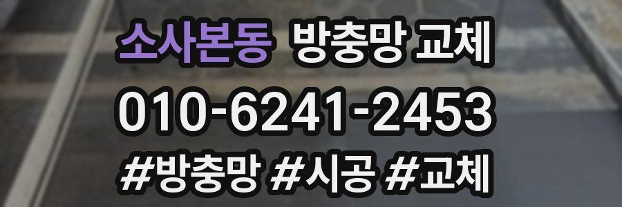 소사본동 방충망 교체