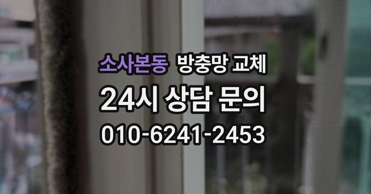 소사본동 방충망 교체