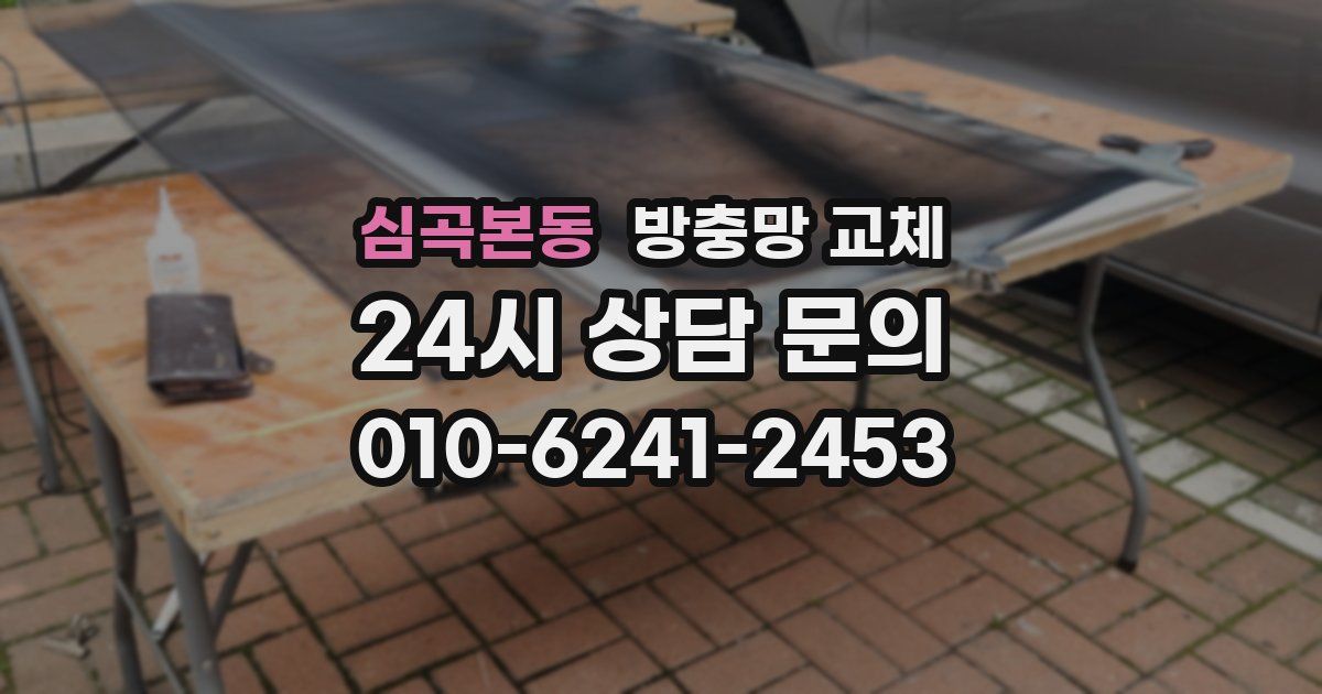 심곡본동 방충망 교체