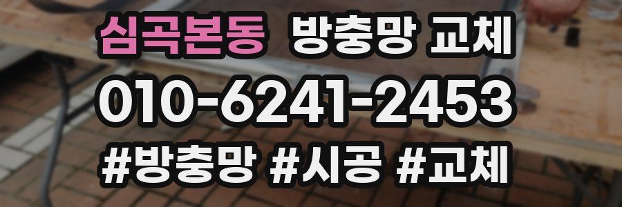 심곡본동 방충망 교체