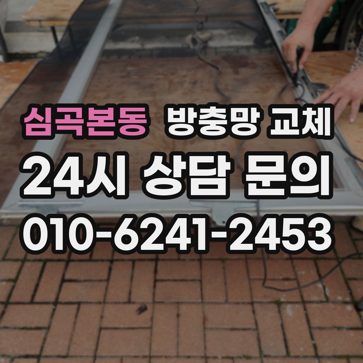 심곡본동 방충망 교체