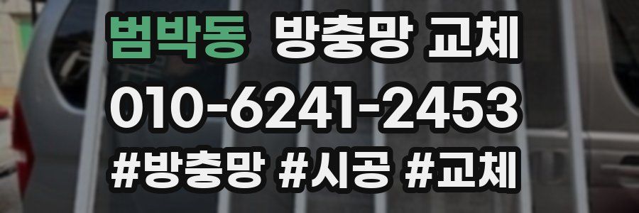 범박동 방충망 교체