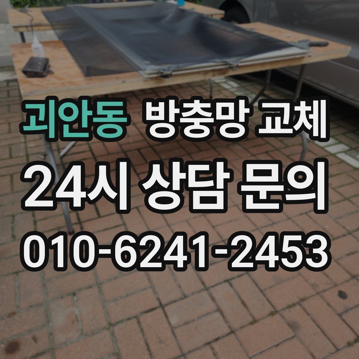 괴안동 방충망 교체