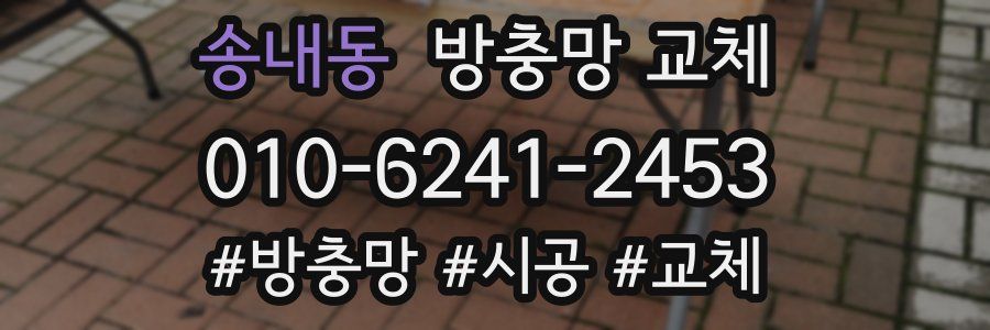 송내동 방충망 교체