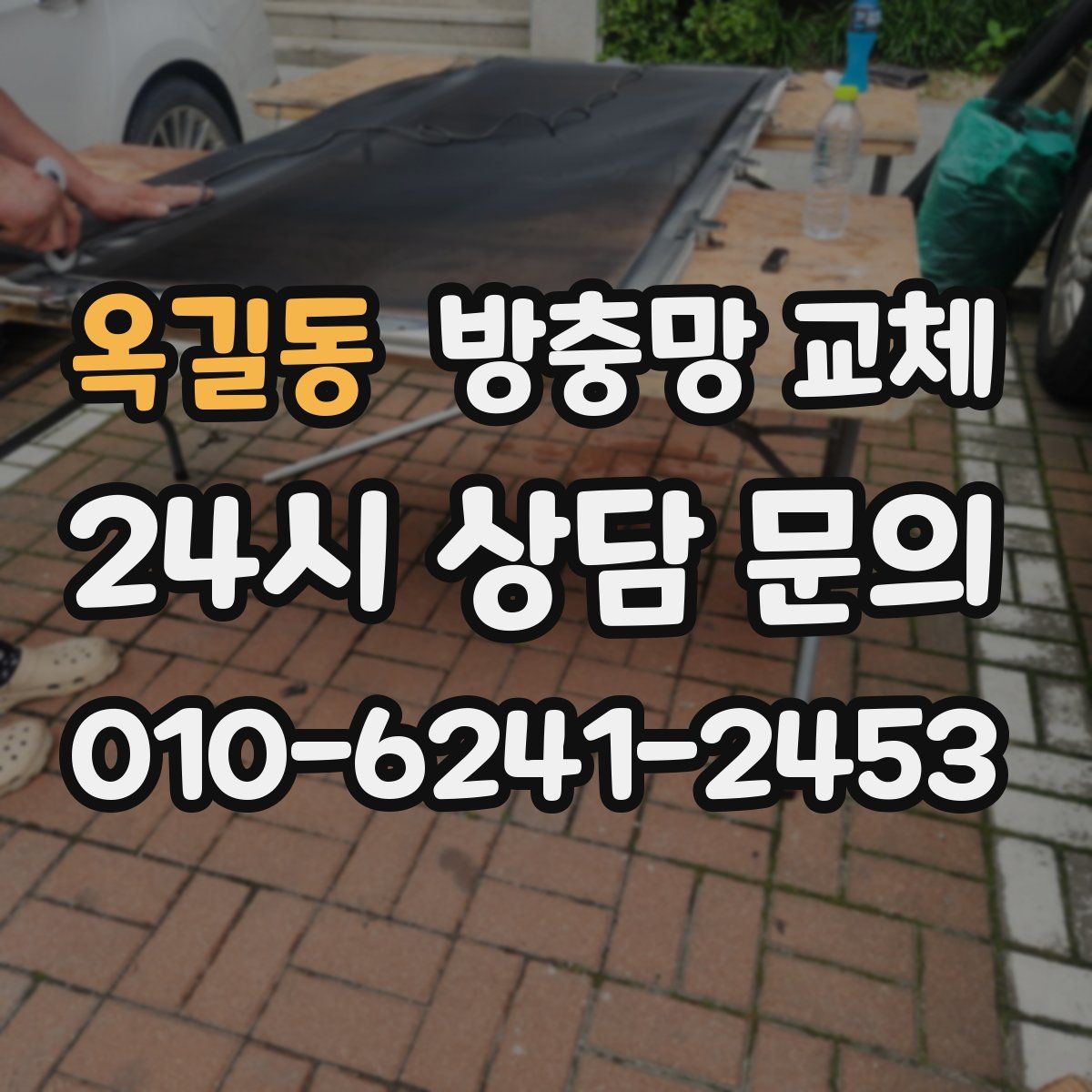 옥길동 방충망 교체