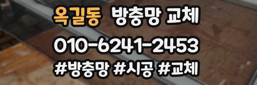 옥길동 방충망 교체