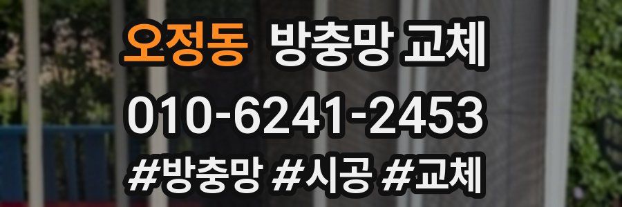 오정동 방충망 교체