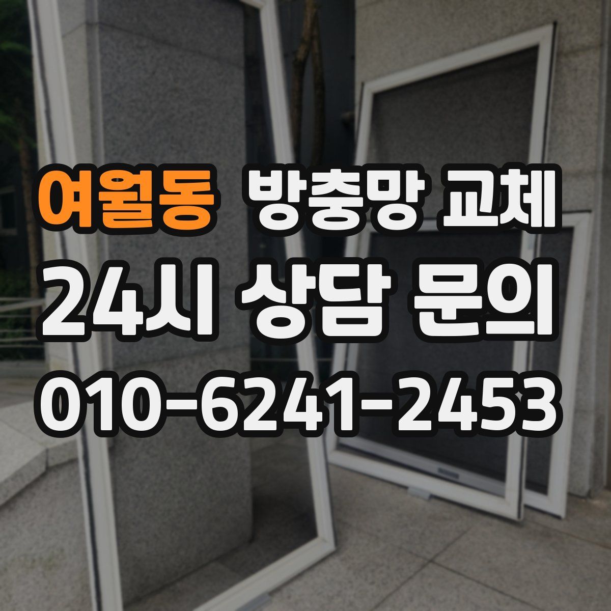 여월동 방충망 교체