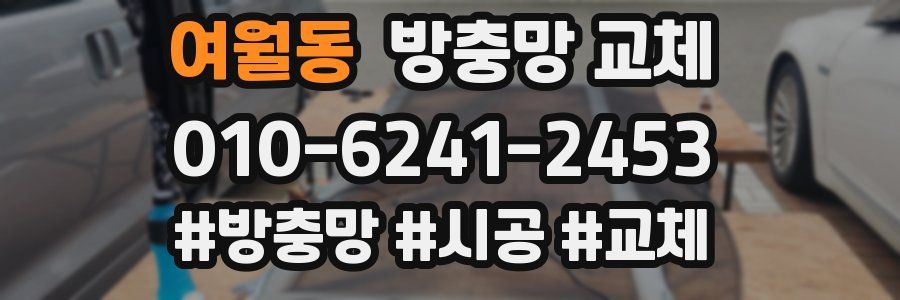 여월동 방충망 교체