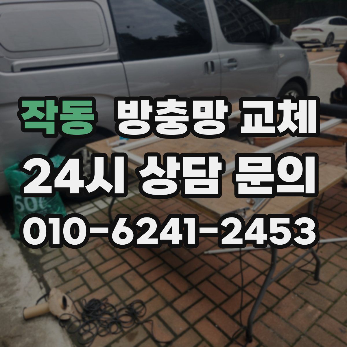 작동 방충망 교체