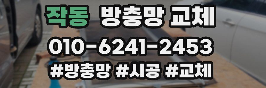 작동 방충망 교체