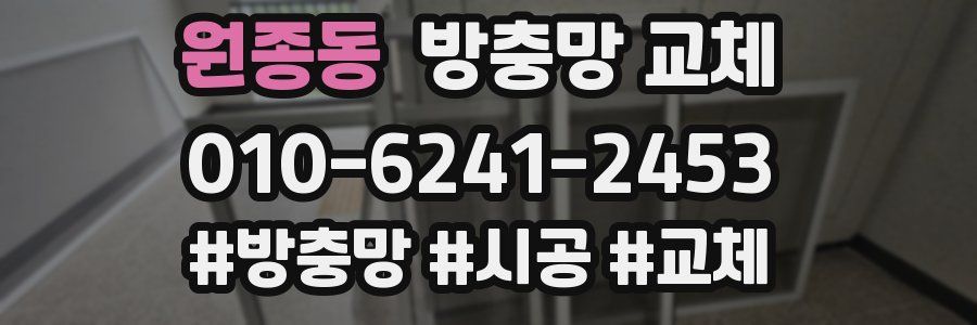 원종동 방충망 교체