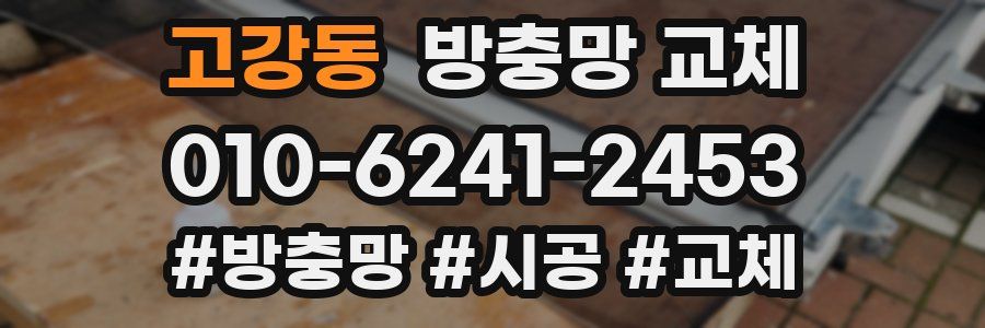 고강동 방충망 교체
