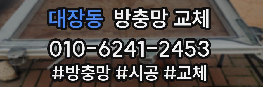대장동 방충망 교체
