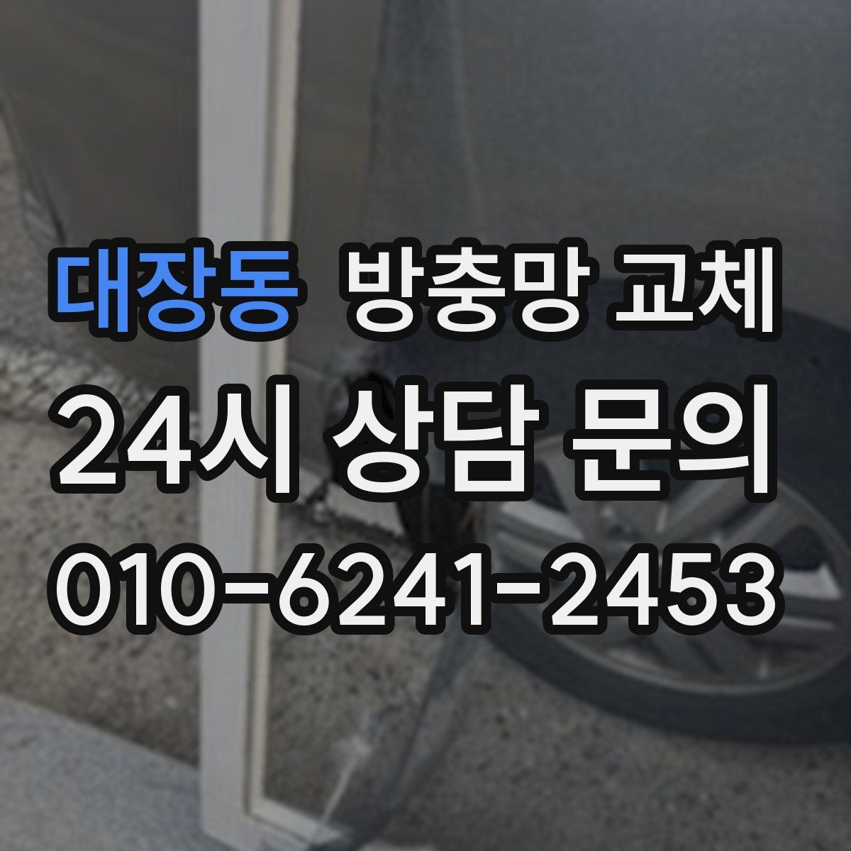 대장동 방충망 교체