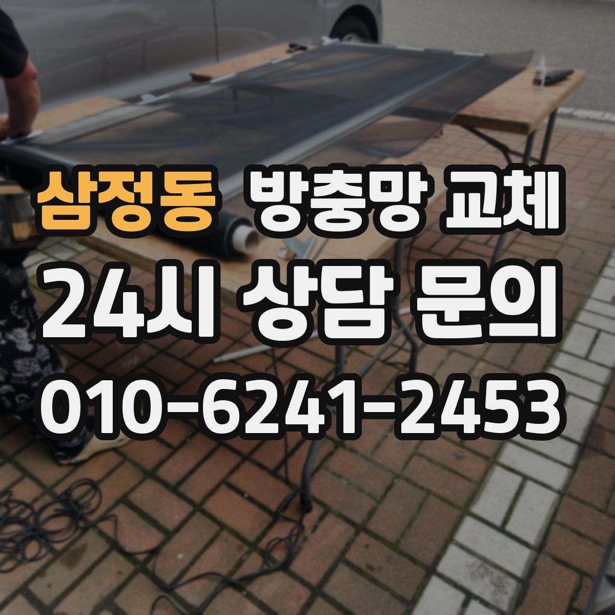 삼정동 방충망 교체