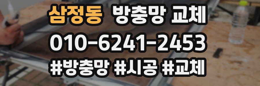 삼정동 방충망 교체