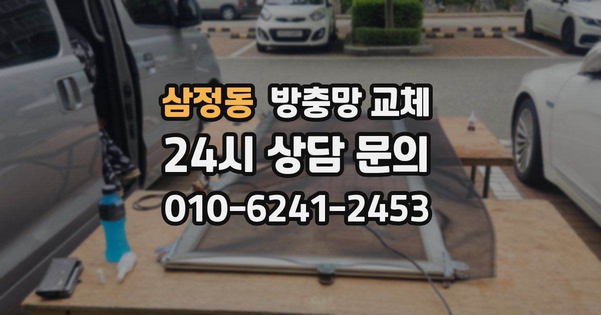 삼정동 방충망 교체