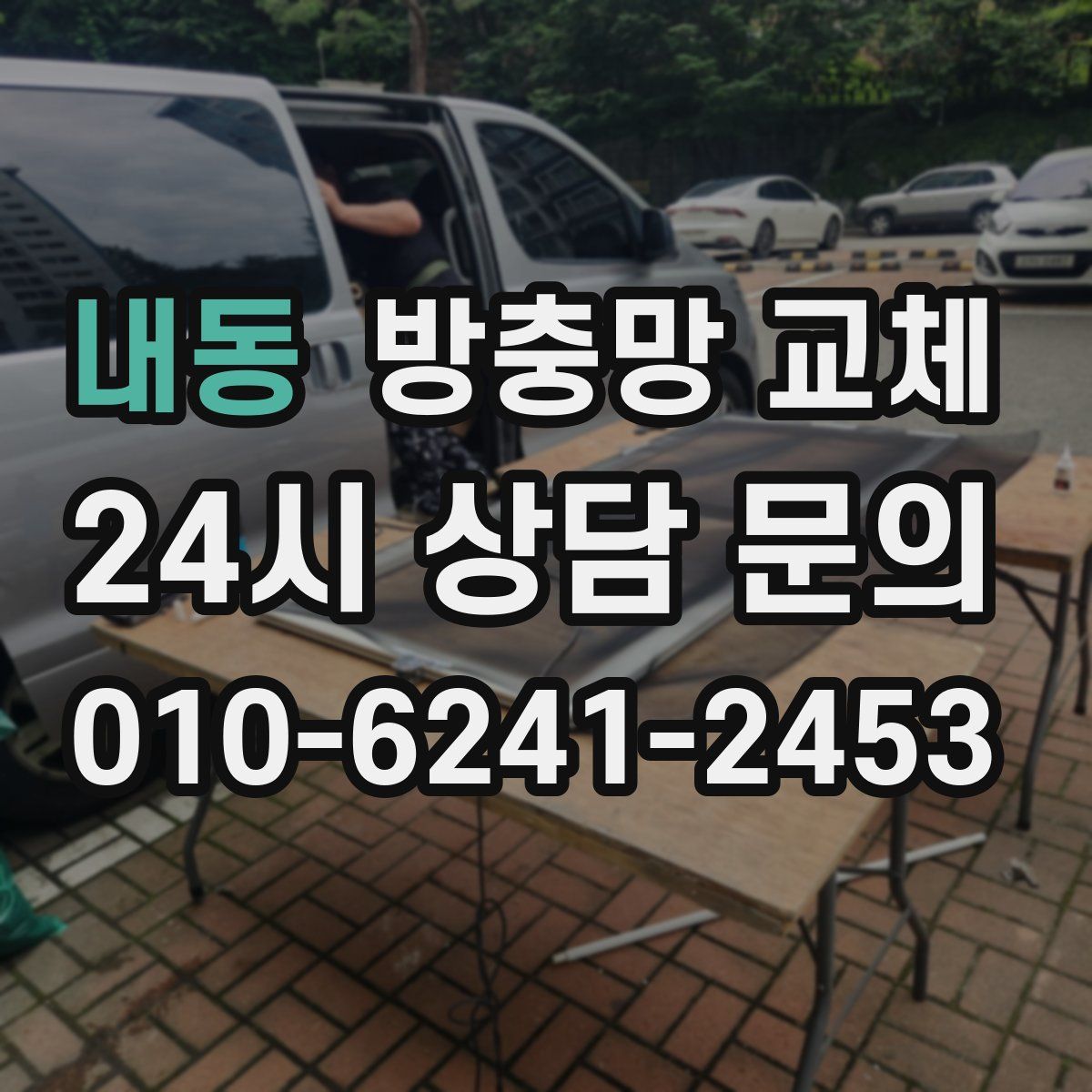 내동 방충망 교체