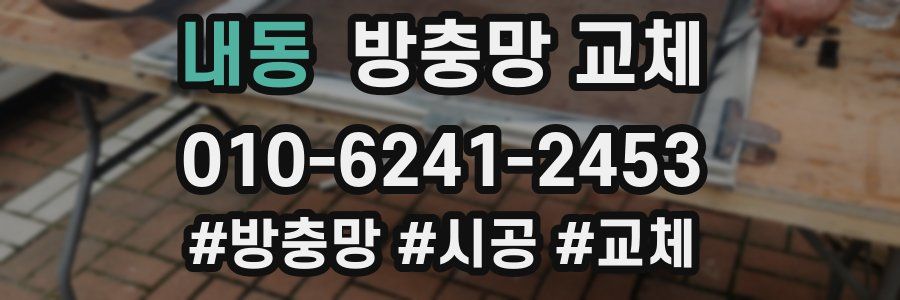 내동 방충망 교체