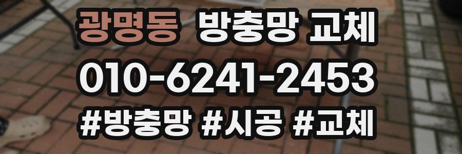 광명동 방충망 교체