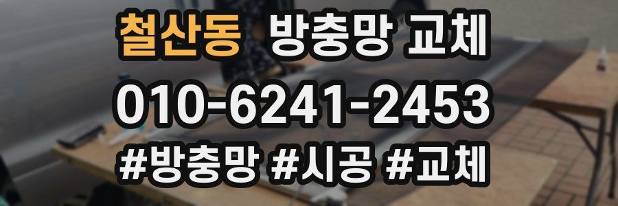 철산동 방충망 교체