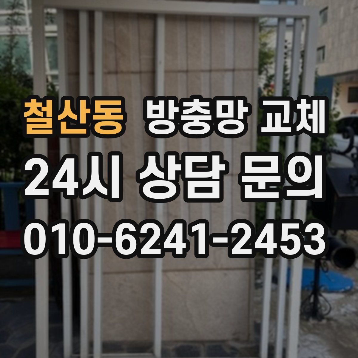 철산동 방충망 교체