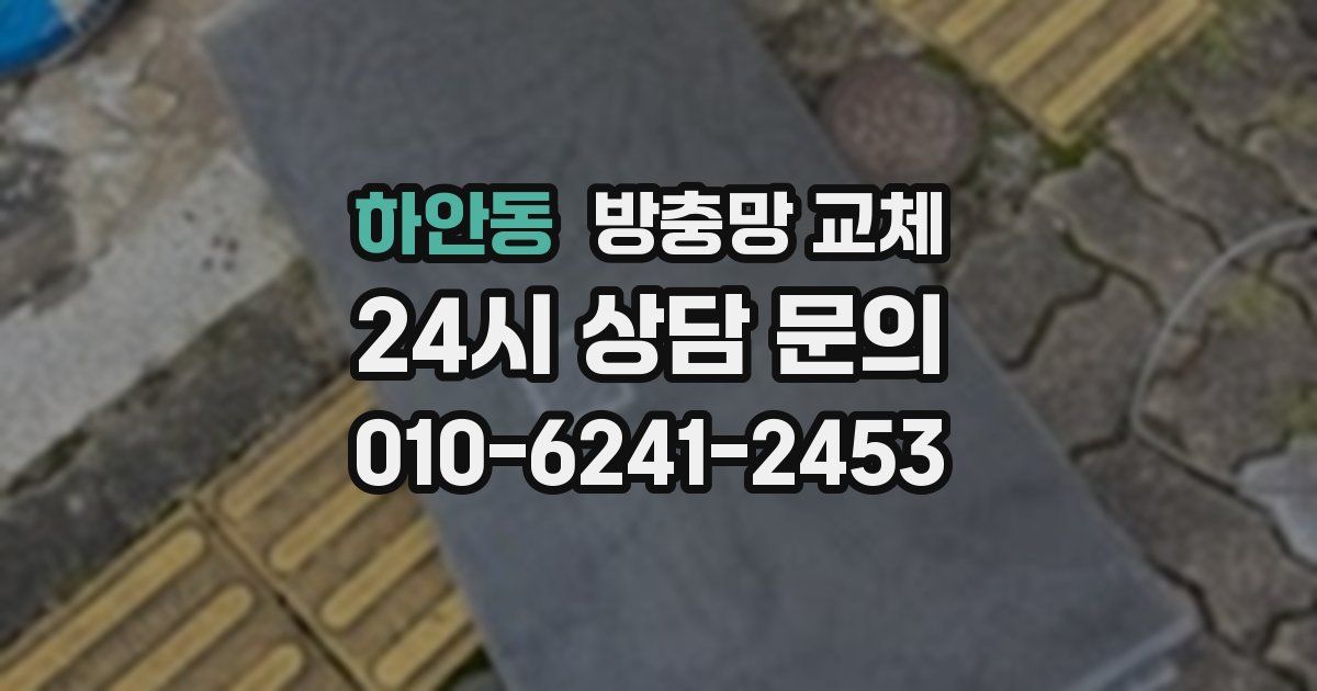 하안동 방충망 교체