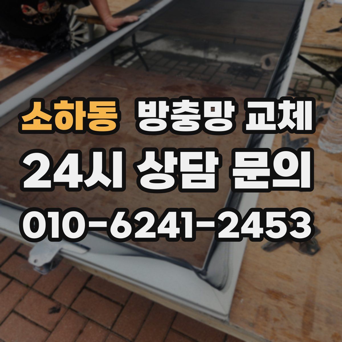 소하동 방충망 교체
