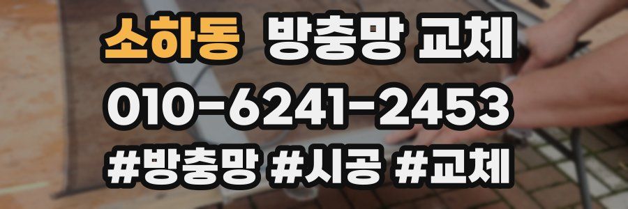 소하동 방충망 교체