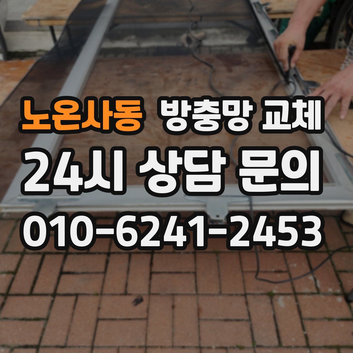 노온사동 방충망 교체