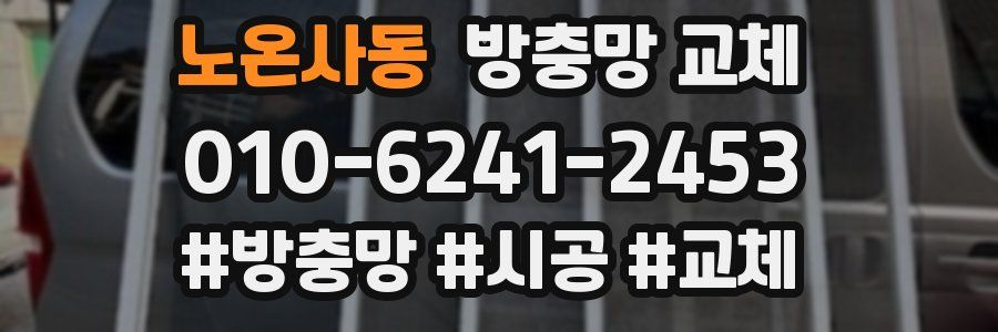 노온사동 방충망 교체