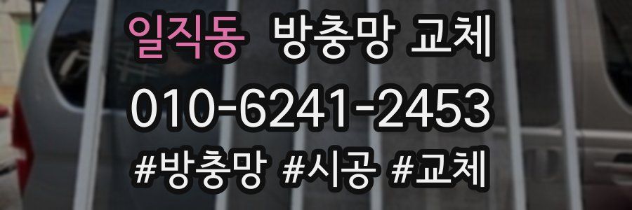 일직동 방충망 교체