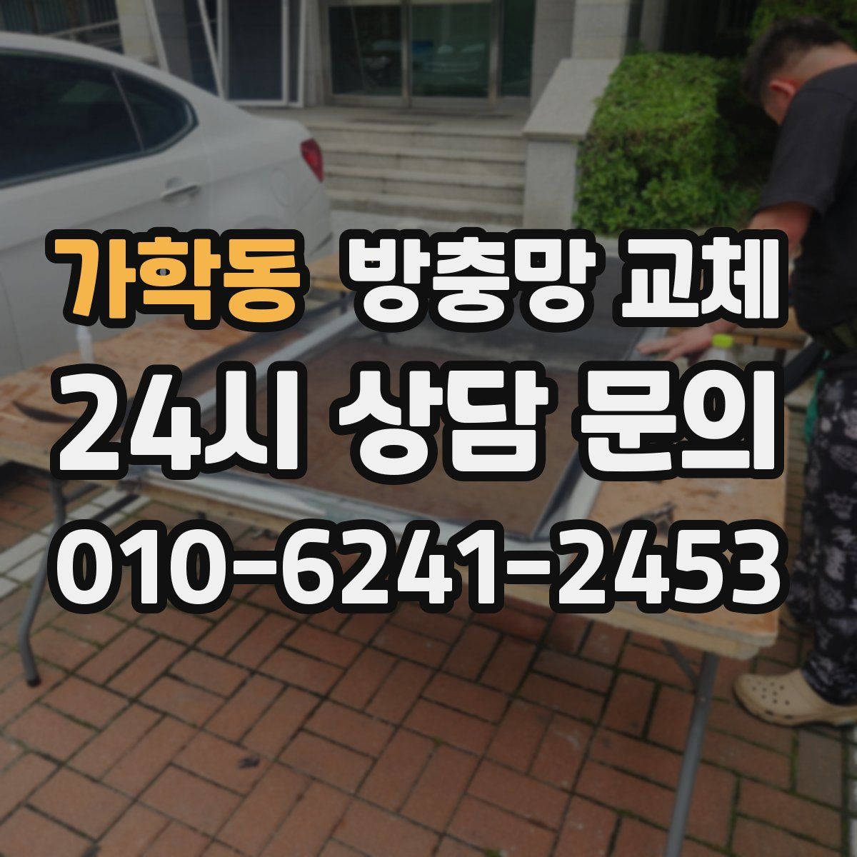 가학동 방충망 교체