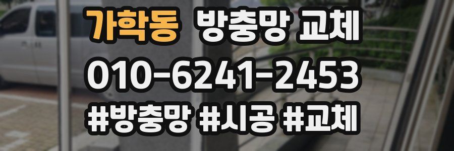 가학동 방충망 교체