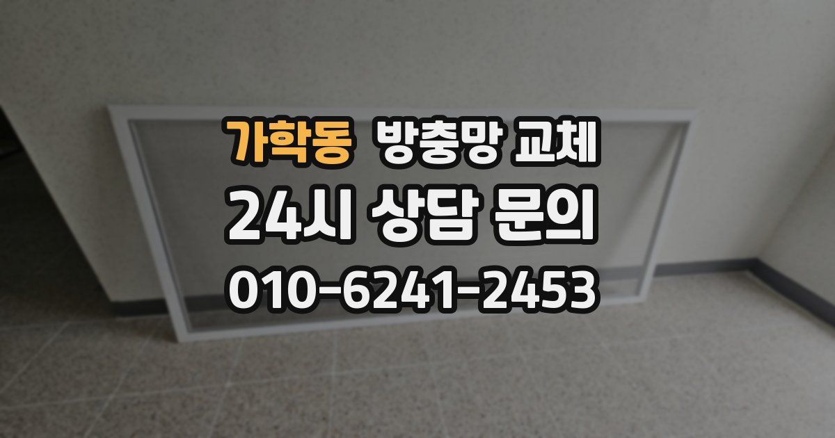 가학동 방충망 교체