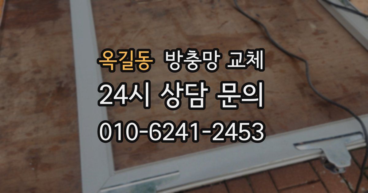 옥길동 방충망 교체