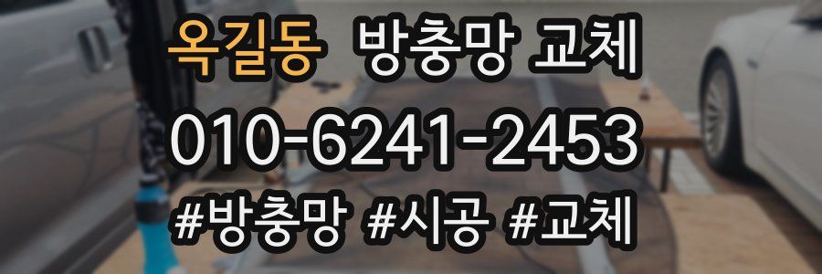 옥길동 방충망 교체