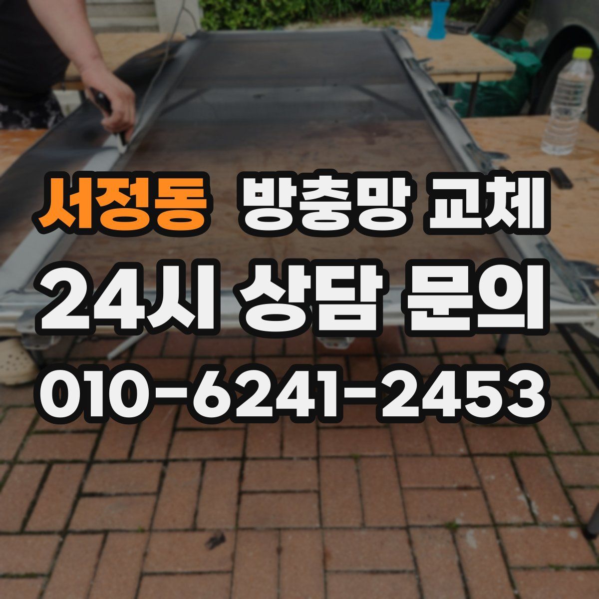 서정동 방충망 교체