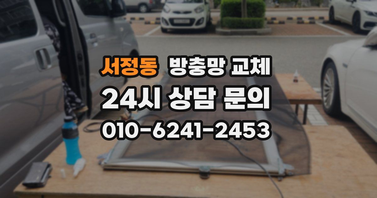 서정동 방충망 교체