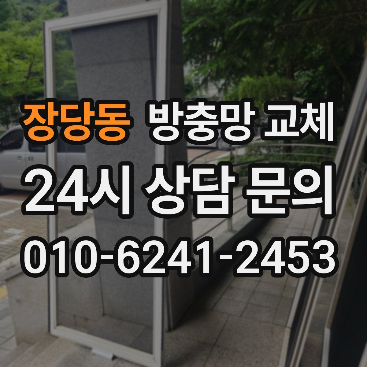장당동 방충망 교체