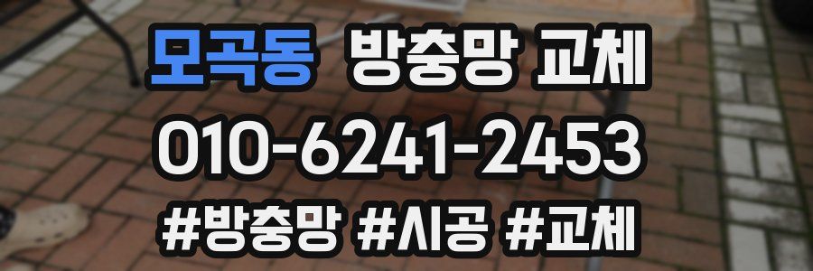 모곡동 방충망 교체