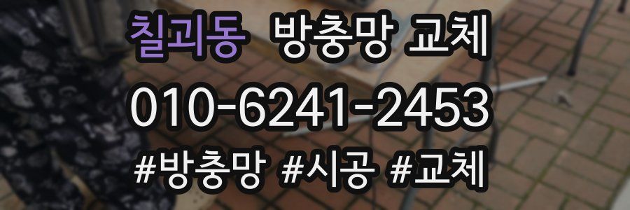 칠괴동 방충망 교체