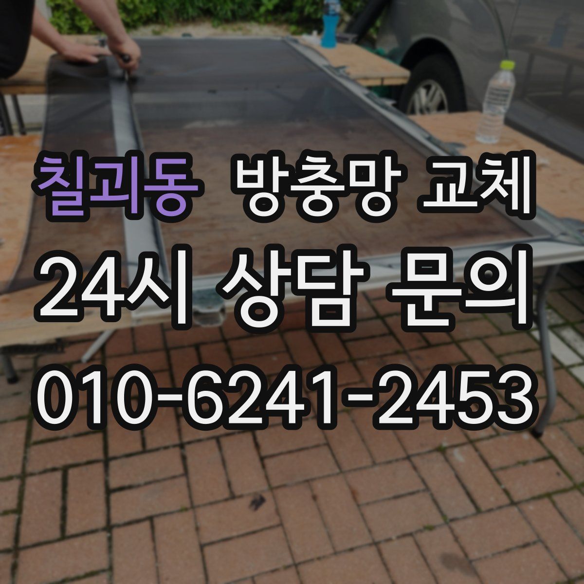 칠괴동 방충망 교체