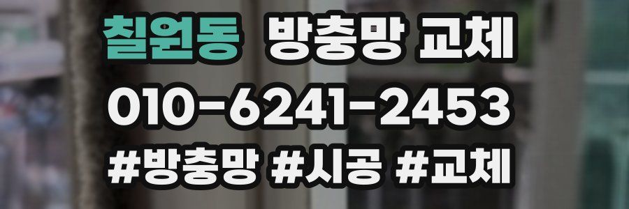 칠원동 방충망 교체